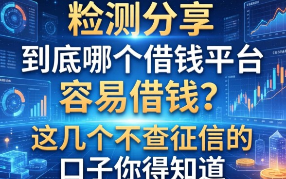实测分享：到底哪个借钱平台容易借钱？这几个不查征信的口子你得知道