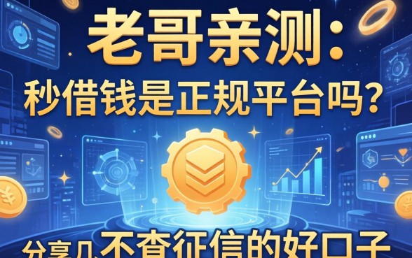 老哥亲测：秒借钱是正规平台吗？分享几个不查征信的好口子