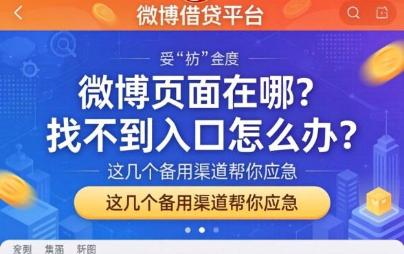 微博借钱平台页面在哪？找不到入口怎么办？这几个备用渠道帮你应急