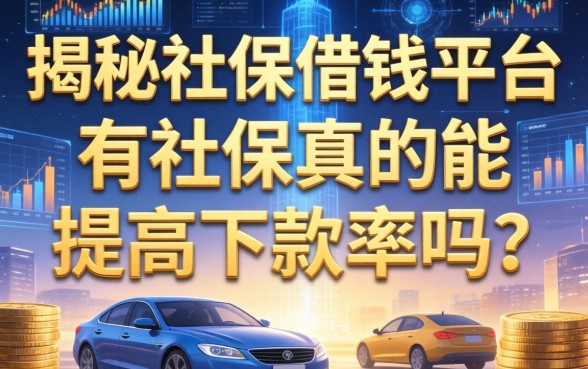 揭秘社保借钱平台：有社保真的能提高下款率吗？