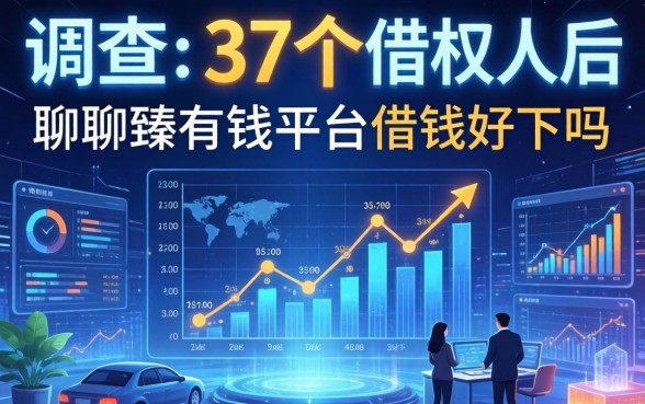 调查了37个借款人后，聊聊臻有钱平台借钱好下吗