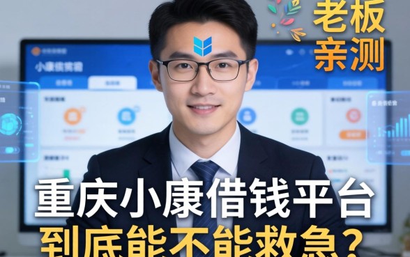 小老板亲测：重庆小康借钱平台到底能不能救急？