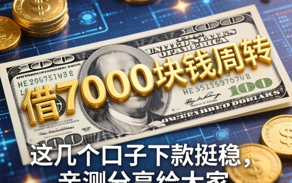借7000块钱周转，这几个口子下款挺稳，亲测分享给大家