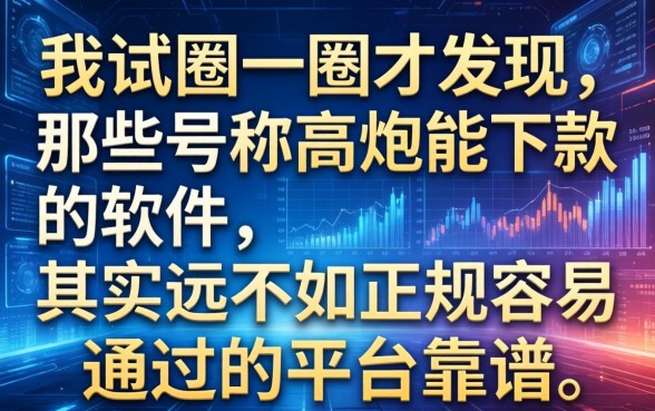 我试了一圈才发现，那些号称高炮能下款的软件，其实远不如正规容易通过的平台靠谱