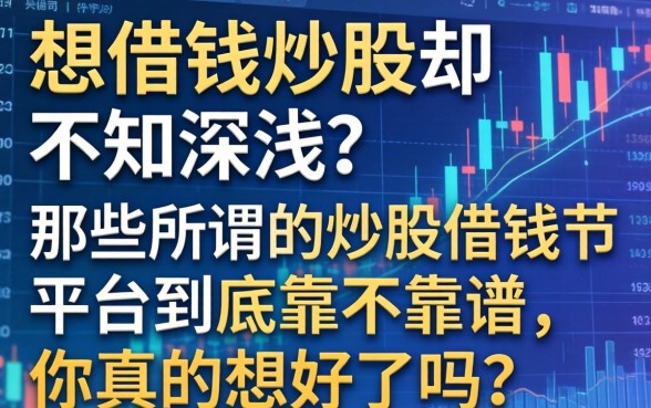想借钱炒股却不知深浅？那些所谓的炒股借钱平台到底靠不靠谱，你真的想好了吗？