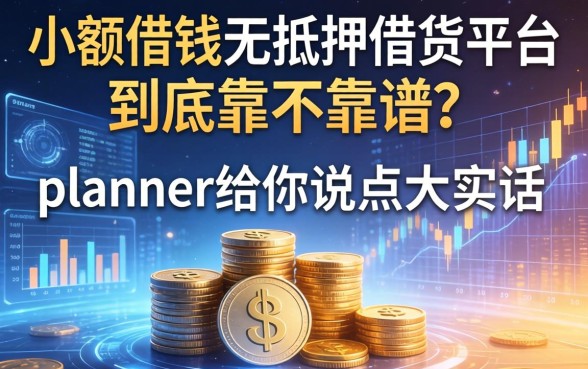 小额借钱无抵押借钱平台到底靠不靠谱？ planner给你说点大实话