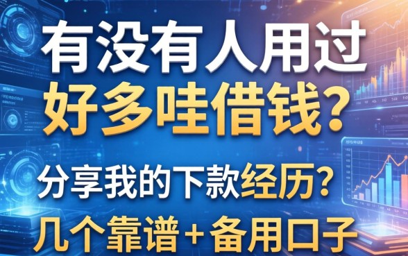 有没有人用过好多哇借钱？分享我的下款经历和几个靠谱的备用口子