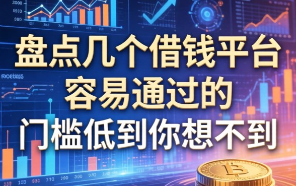 盘点几个借钱平台容易通过的，门槛低到你想不到