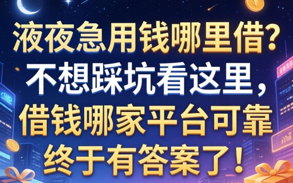 深夜急用钱哪里借？不想踩坑看这里，借钱哪家平台可靠终于有答案了！