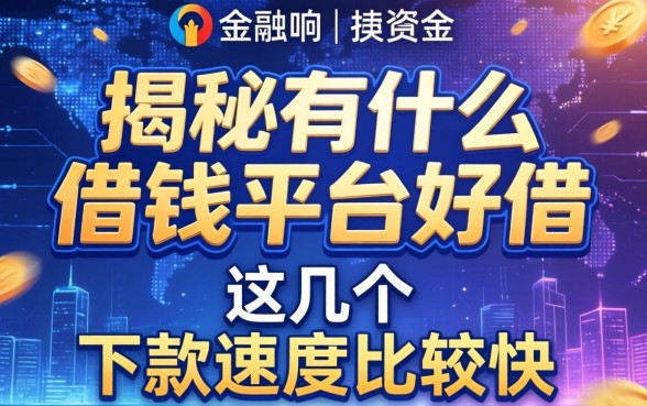 揭秘有什么借钱平台好借，这几个下款速度比较快