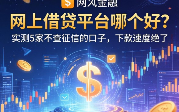网上借钱平台哪个好？实测5家不查征信的口子，下款速度绝了