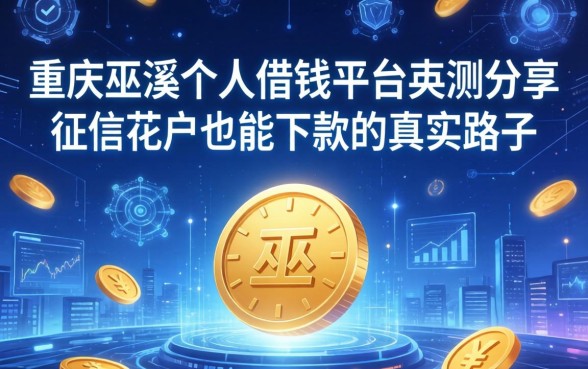 重庆巫溪个人借钱平台实测分享，征信花户也能下款的真实路子