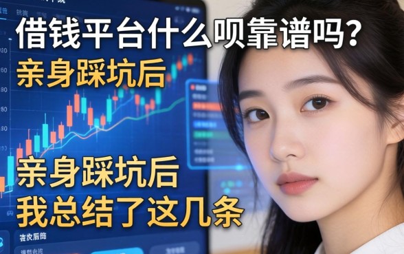 借钱平台什么呗靠谱吗？亲身踩坑后我总结了这几条