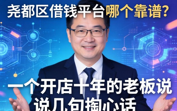 尧都区借钱平台哪个靠谱？一个开店十年的老板说几句掏心话