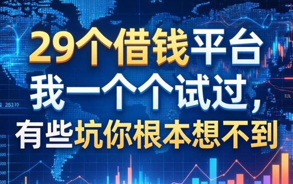 这29个借钱平台我一个个试过，有些坑你根本想不到