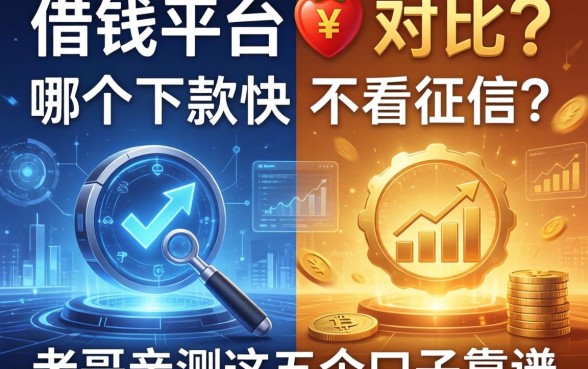 借钱平台对比：哪个下款快不看征信？老哥亲测这五个口子靠谱