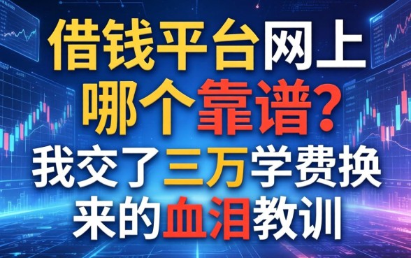 借钱平台网上哪个靠谱？我交了三万学费换来的血泪教训