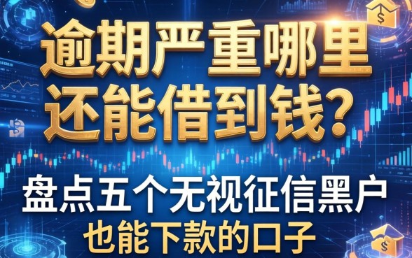 逾期严重哪里还能借到钱？盘点五个无视征信黑户也能下款的口子