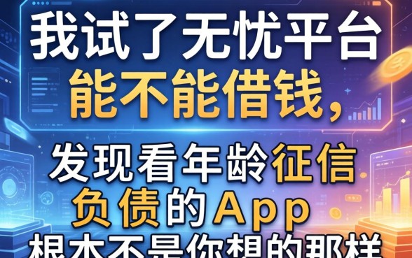 我试了无忧平台能不能借钱，发现不看年龄征信负债的app根本不是你想的那样