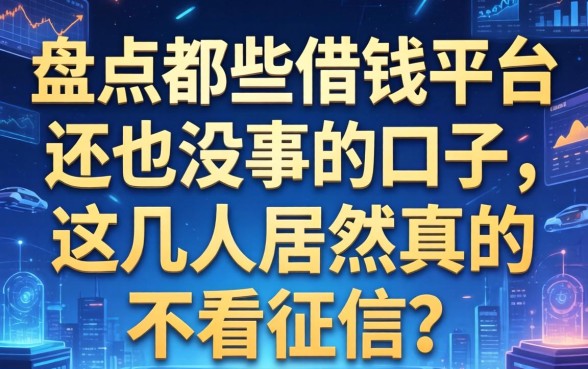 盘点那些借钱平台不还也没事的口子，这几家居然真的不看征信？