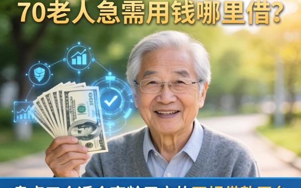 70岁老人急需用钱哪里借？盘点五个适合高龄用户的正规借款平台