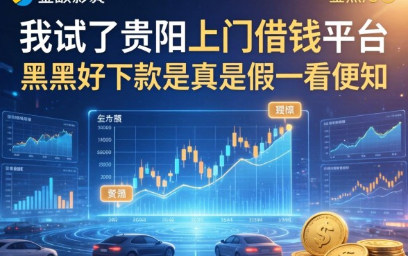 我试了贵阳上门借钱平台，黑户好下款是真是假一看便知