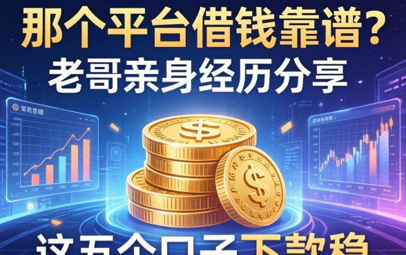 那个平台借钱靠谱？老哥亲身经历分享，这五个口子下款稳