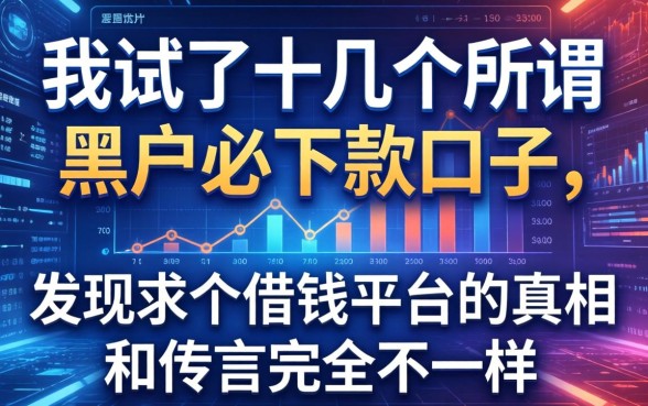 我试了十几个所谓黑户必下款的口子，发现求个借钱平台的真相和传言完全不一样