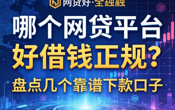 哪个网贷平台好借钱正规？盘点几个靠谱下款口子