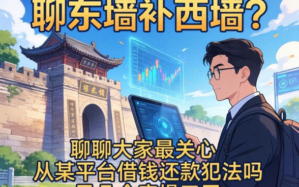 拆东墙补西墙？聊聊大家最关心的：从某平台借钱还款犯法吗及几个实操口子