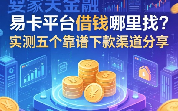 易卡平台借钱哪里找？实测五个靠谱下款渠道分享