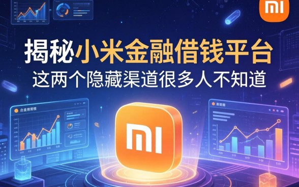 揭秘小米金融借钱平台：这两个隐藏渠道很多人不知道