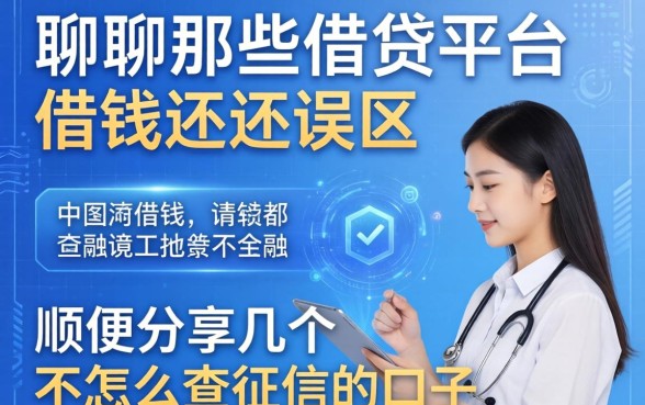 聊聊那些借贷平台借钱不还的误区，顺便分享几个不怎么查征信的口子