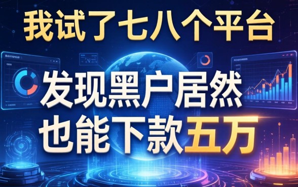 我试了七八个平台，发现黑户居然也能下款五万