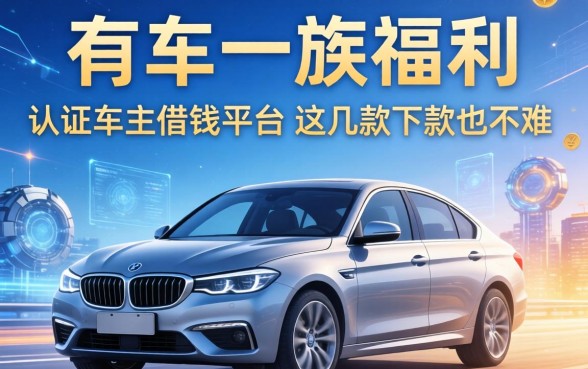 有车一族福利：认证车主借钱平台这几款下款也不难