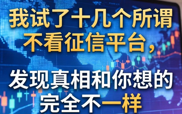 我试了十几个所谓不看征信的平台，发现真相和你想的完全不一样