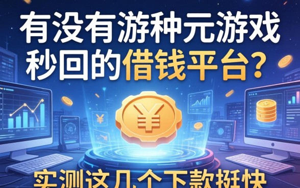 有没有那种玩游戏秒回的借钱平台？实测这几个下款挺快