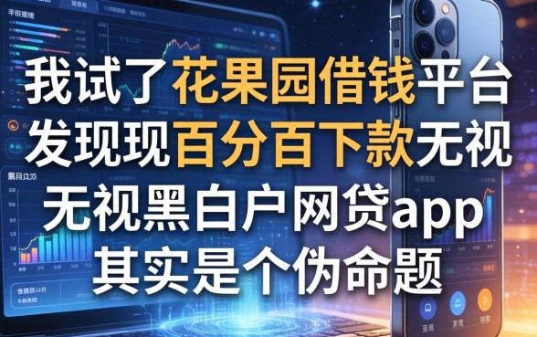 我试了花果园借钱平台，发现百分百下款无视黑白户网贷app其实是个伪命题