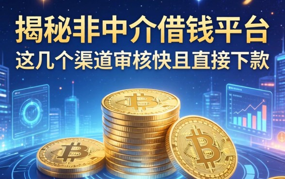 揭秘非中介借钱平台：这几个渠道审核快且直接下款