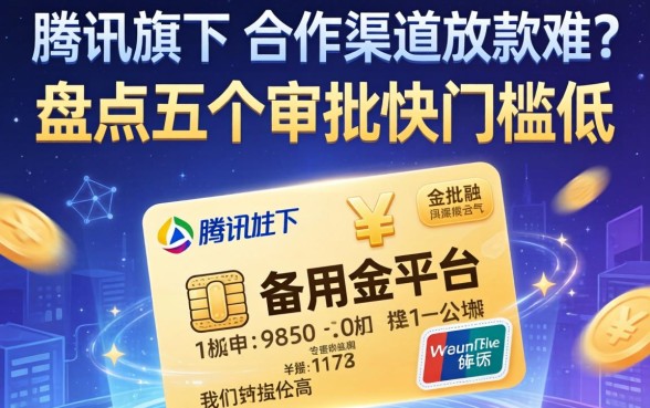 腾讯旗下及合作渠道放款难？盘点五个审批快门槛低的备用金平台