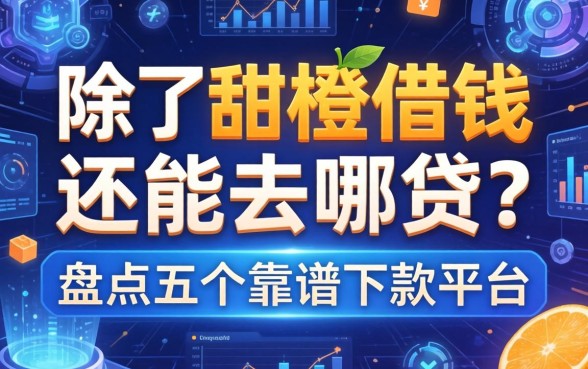除了甜橙借钱还能去哪贷？盘点五个靠谱下款平台