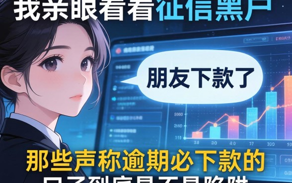 我亲眼看着征信黑户朋友下款了，那些声称逾期必下款的口子到底是不是陷阱