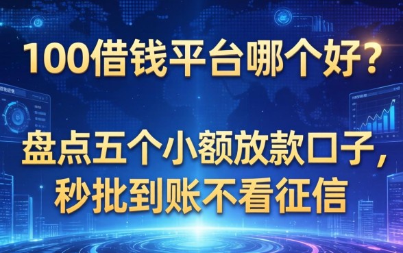 100借钱平台哪个好？盘点五个小额放款口子，秒批到账不看征信
