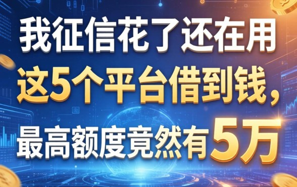 我征信花了还在用这5个平台借到钱，最高额度竟然有5万