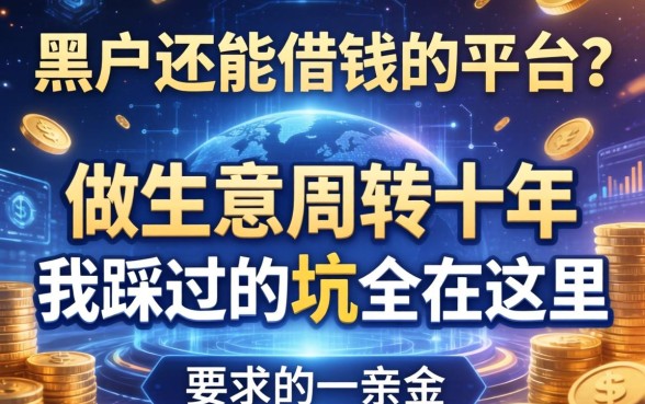 黑户还能借钱的平台？做生意周转十年，我踩过的坑全在这里