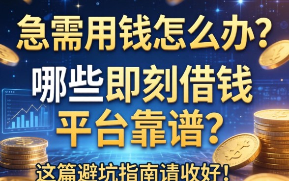 急需用钱怎么办？哪些即刻借钱的平台靠谱？这篇避坑指南请收好！
