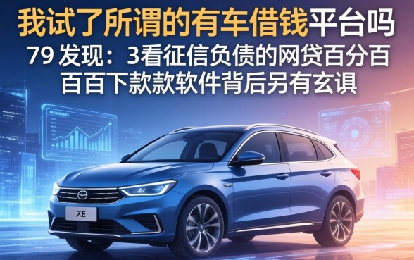 我试了所谓的有车借钱平台吗，发现不看征信负债的网贷百分百下款软件背后另有玄机