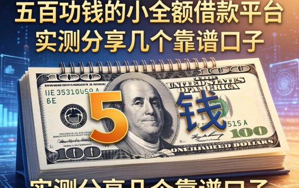 五百块钱的小额借款平台有哪些？实测分享几个靠谱口子