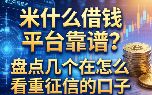 米什么借钱平台靠谱？盘点几个不怎么看重征信的口子