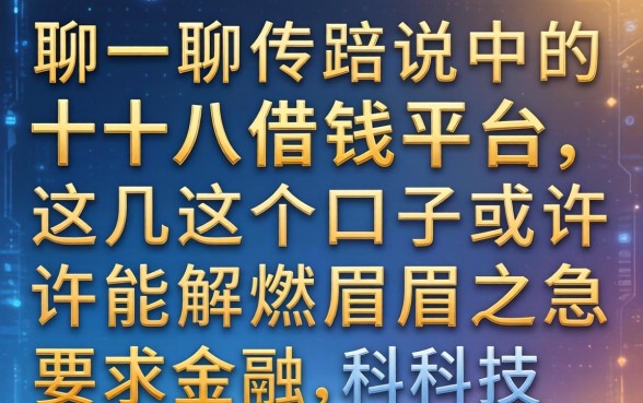 聊一聊传说中的十八借钱平台，这几个口子或许能解燃眉之急